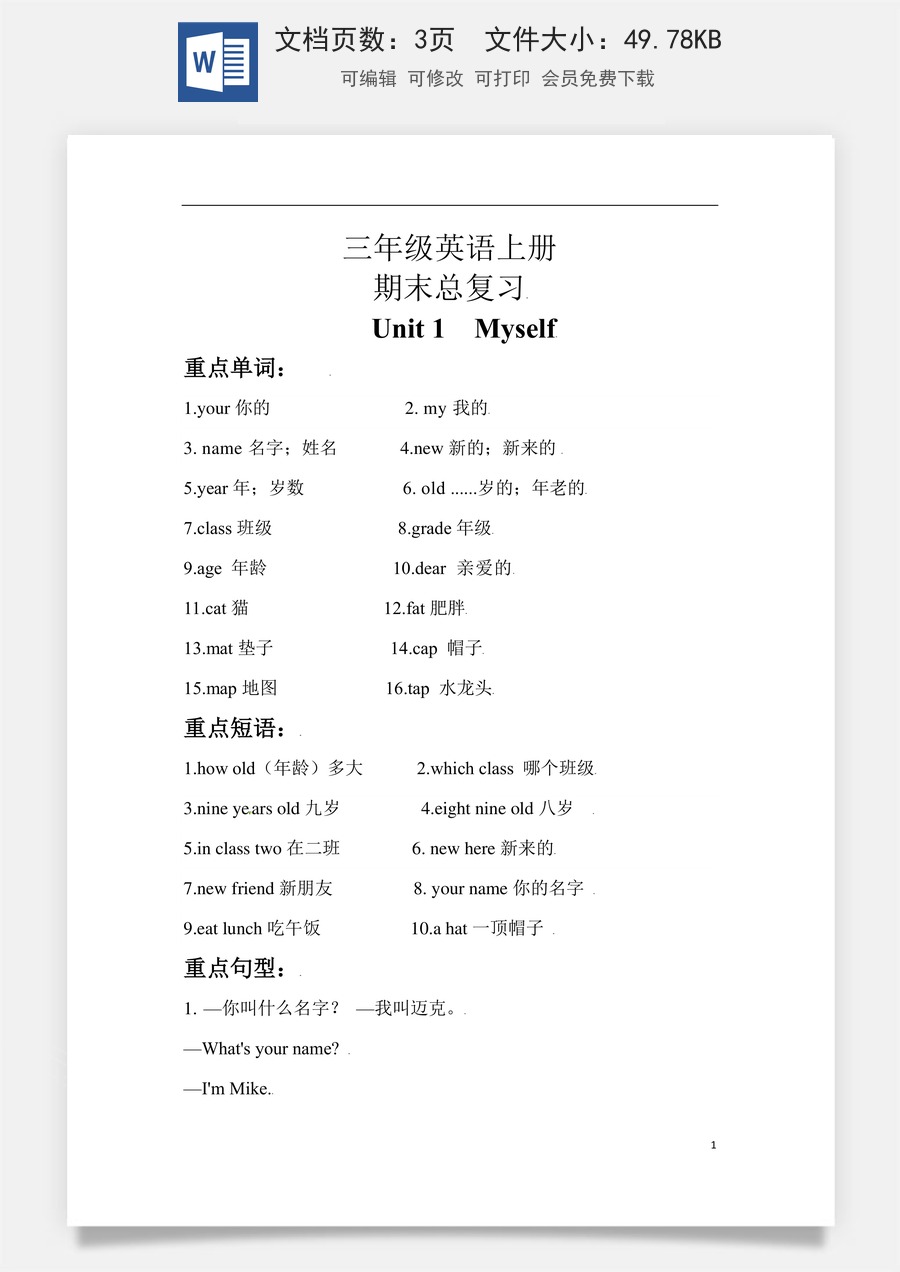 小学英语人教版一年级起点【期末复习】知识梳理+巩固练习 三年级英语上册 Unit 1 Myself  人教新起点 （含答案）.docx